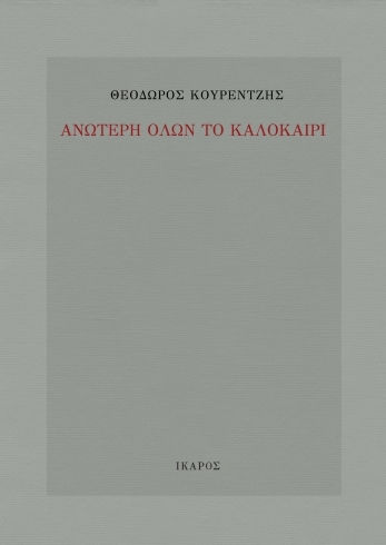 Ανώτερη Όλων το Καλοκαίρι Ανώτερη Όλων το Καλοκαίρι