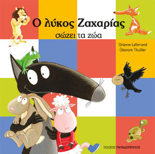 Ο Λύκος Ζαχαρίας Σώζει Τα Ζώα Ο Λύκος Ζαχαρίας Σώζει Τα Ζώα