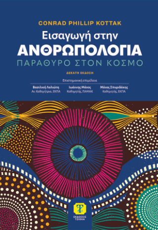 Εισαγωγή Στην Ανθρωπολογία (10η Έκδοση) - Παράθυρο Στον Κόσμο