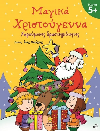 Μαγικά Χριστούγεννα 5