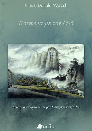 Κοινωνία με Τον Θεό Neale Donald Walsch