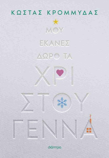 Μου Έκανες Δώρο τα Χριστούγεννα Μου Έκανες Δώρο τα Χριστούγεννα
