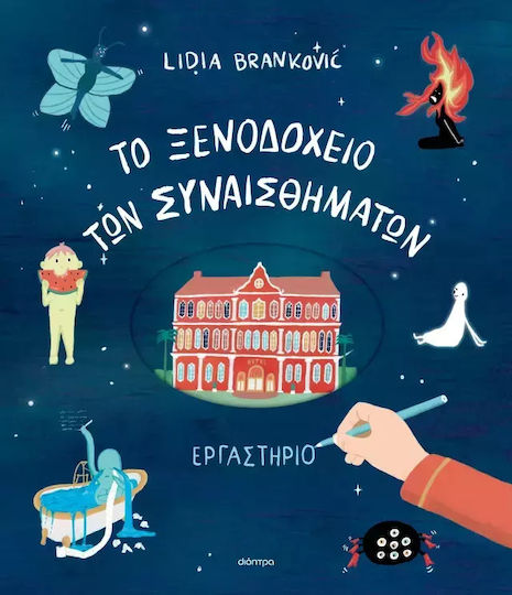 To Ξενοδοχείο των Συναισθημάτων, Εργαστήριο