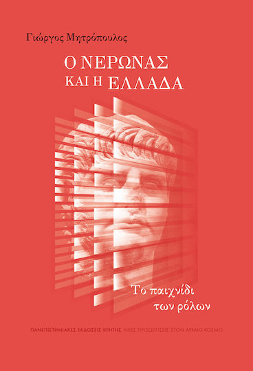 Ο Νέρωνας Και Η Ελλάδα Ο Νέρωνας Και Η Ελλάδα