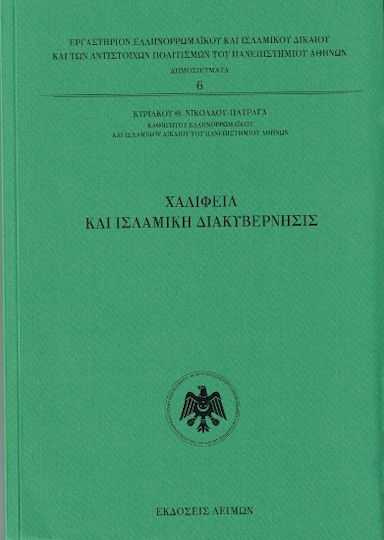 Χαλιφεία Και Ισλαμική Διακυβέρνησις