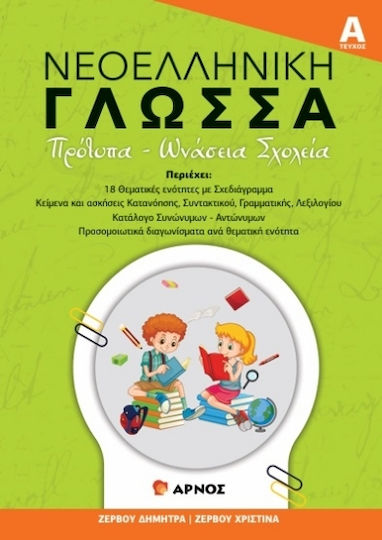 Νεοελληνική Γλώσσα Τεύχος Α΄