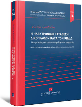 Η Ηλεκτρονική Κατάθεση Δικογράφων Κατά Τον Κπολδ - Σειρά Πραγματείες Πολιτικής Δικονομίας Νο 14