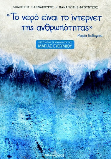 Το Νερο Ειναι Το Ιντερνετ Της Ανθρωποτητας Βασισμενο Σε Μαθηματα Της Μαριας Ευθυμιου