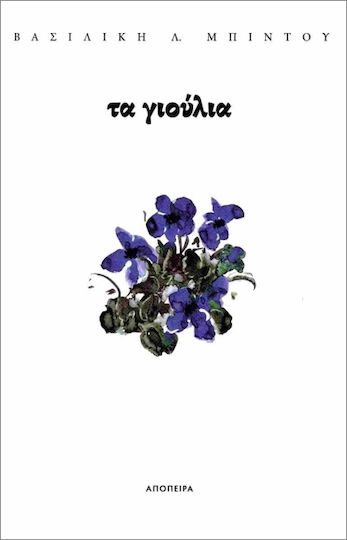 Τα Γιούλια Τα Γιούλια