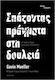 Σπάζοντας Πράγματα Στη Δουλειά