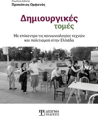 Δημιουργικές Τομές
