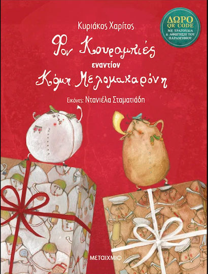 Φον Κουραμπιές εναντίον Κόμη Μελομακαρόνη, QR Code με Τραγούδια και Αφήγηση της Ιστορίας