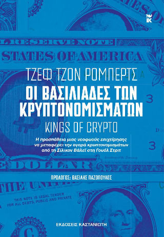 Οι Βασιλιάδες Των Κρυπτονομισμάτων [kings Of Crypto]