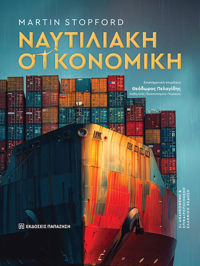 Ναυτιλιακή Οικονομική 2η Έκδοση