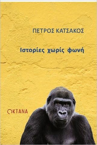 Ιστορίες Χωρίς Φωνή