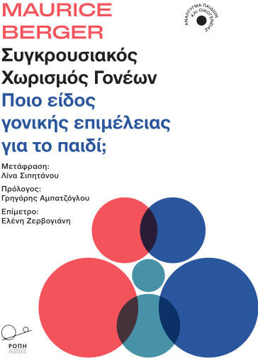 Συγκρουσιακός Χωρισμός Γονέων Ποιο Είδος Γονικής Επιμέλειας Για Το Παιδί;