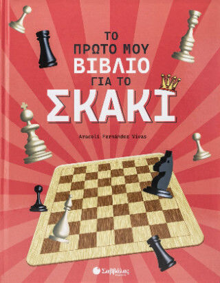 Το Πρώτο Μου Για Το Σκάκι Το Πρώτο Μου Για Το Σκάκι