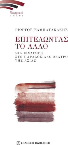 Επιτελώντας Το Άλλο