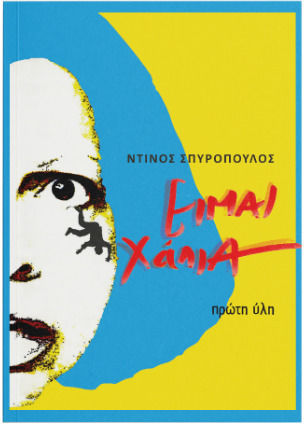 Είμαι Χάλια Είμαι Χάλια