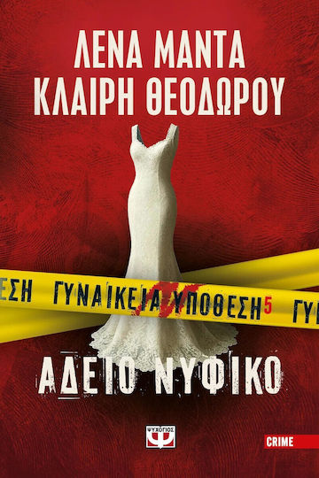 Γυναικεία Υπόθεση 5 - Άδειο Νυφικό - Preorder