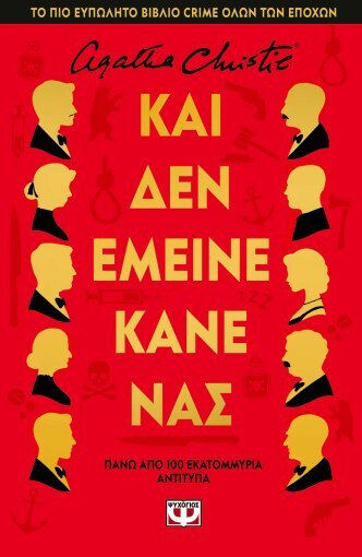 Και δεν Έμεινε Κανείς