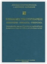 Η Επιδίωξη Της Συνύπαρξης Οικουμένη - Οικολογία - Οικονομία, Κοινωνική ειρήνη, οικονομική δικαιοσύνη και περιβαλλοντική βιωσιμότητα ως αναγκαίες συνθήκες για τη διατήρηση της ζωής Η Επιδίωξη Της Συνύπαρξης Οικουμένη - Οικολογία - Οικονομία, Κοινωνική ειρήνη, οικονομική δικαιοσύνη και περιβαλλοντική βιωσιμότητα ως αναγκαίες συνθήκες για τη διατήρηση της ζωής