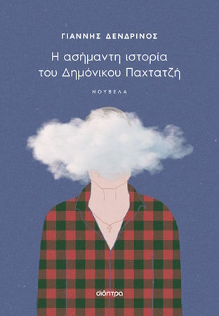 Η Ασήμαντη Ιστορία του Δημόνικου Παχτατζή Η Ασήμαντη Ιστορία του Δημόνικου Παχτατζή