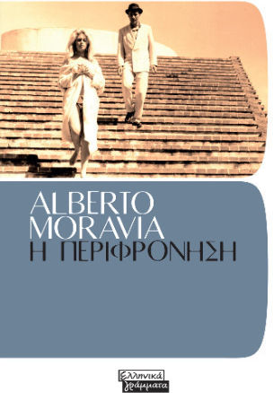 Η Περιφρόνηση Η Περιφρόνηση