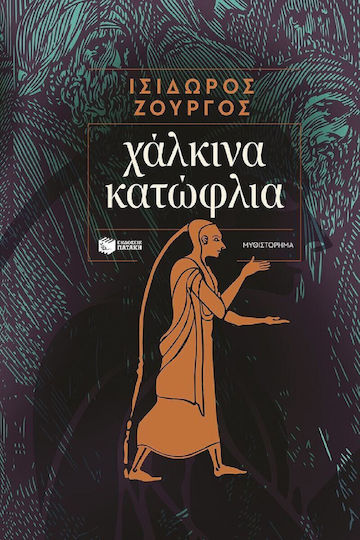 Χάλκινα Κατώφλια Χάλκινα Κατώφλια