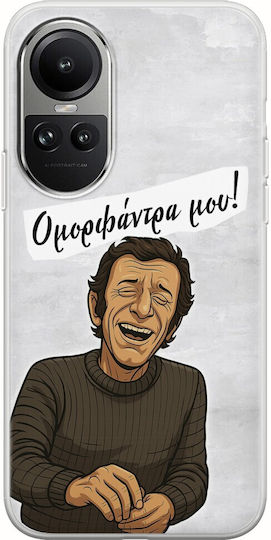 Epic Quotes Omorfantra Mou Oppo Reno 10 5g Гъвкав TPU Прозрачен Силикон