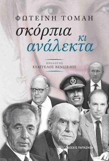 Σκορπια και Αναλεκτα Εκδόσεις Εξώφυλλο