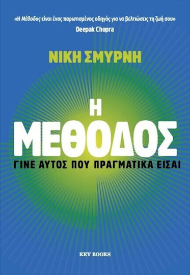 H Μέθοδος, Γίνε Αυτός που Πραγματικά Είσαι