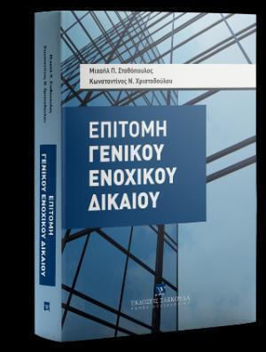 Επιτομη Γενικου Ενοχικου Δικαιου - Εκδόσεις Σάκκουλα Α.ε. - Μαλακό Εξώφυλλο