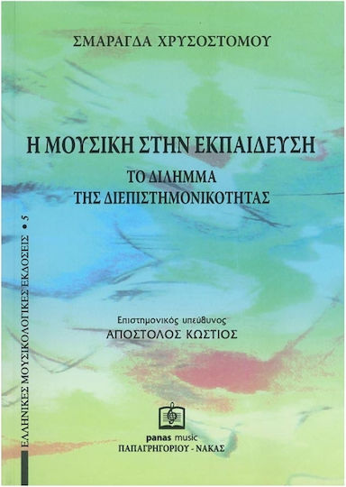 Χρυσοστόμου Η Μουσική Στην Εκπαίδευση Βιβλίο Θεωρίας