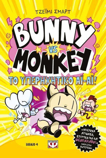 Bunny VS Monkey, 4: Και το Υπερηχητικό ΑΙ ΑΙ! - Graphic Novel