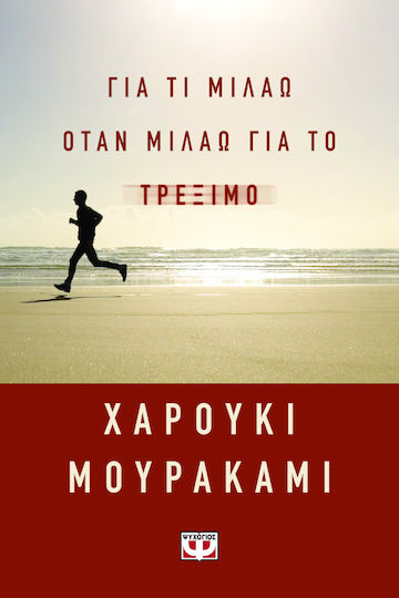 Για τι Μιλάω Όταν Μιλάω για το Τρέξιμο Για τι Μιλάω Όταν Μιλάω για το Τρέξιμο
