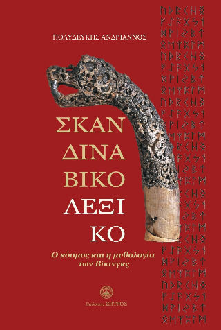 Σκανδιναβικό Λεξικό - Ο Κόσμος Και Η Μυθολογία Των Βίκινγκς