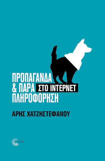 Προπαγάνδα και Παραπληροφόρηση στο Ίντερνετ