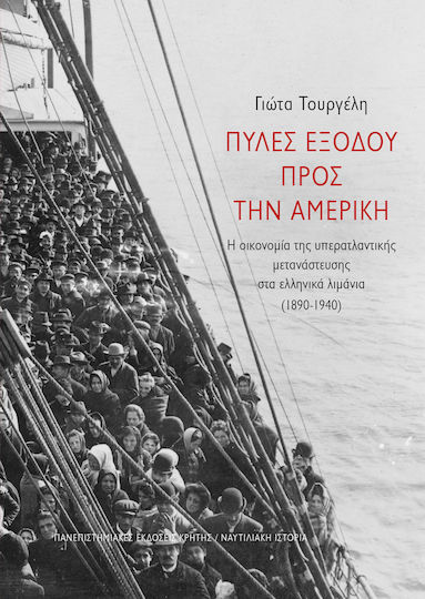 Πύλες Εξόδου Προς Των Αμερική - Η Οικονομία Της Υπερατλαντικής Μετανάστευσης Στα Ελληνικά Λιμάνια (1890-1940)