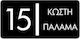 Σήμανση Οδών Convex 1541b Ματ Μαύρο 25x12cm