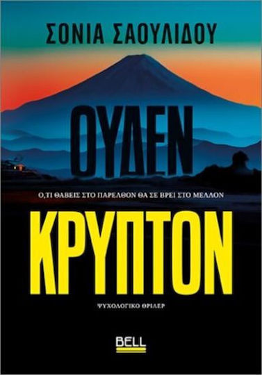 Ουδεν Κρυπτον