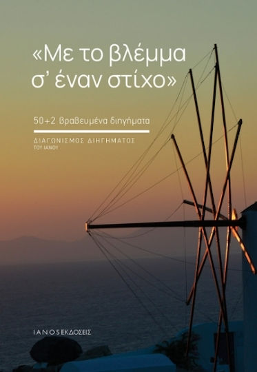Με το Βλέμμα σ Έναν Στίχο