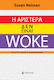 Η Αριστερά Δεν Είναι Woke