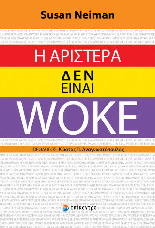 Η Αριστερά Δεν Είναι Woke Η Αριστερά Δεν Είναι Woke