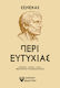 Σενέκας Περί Ευτυχίας