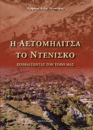 Η Αετομηλίτσα, Το Ντἐνισκο Η Αετομηλίτσα, Το Ντἐνισκο