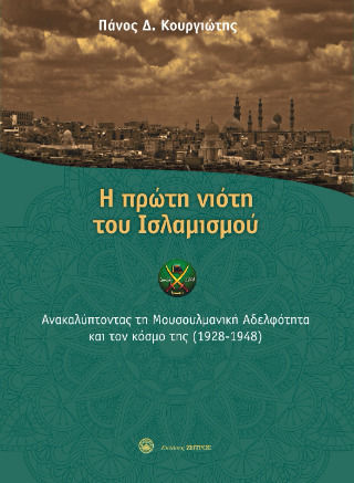 Η Πρώτη Νιότη Του Ισλαμισμού Ανακαλύπτοντας Την Μουσουλμανική Αδελφότητα Και Τον Κόσμο Της 1928 19480