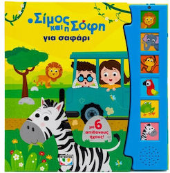 Ο Σίμος και η Σόφη, για Σαφάρι - με 6 Ήχους
