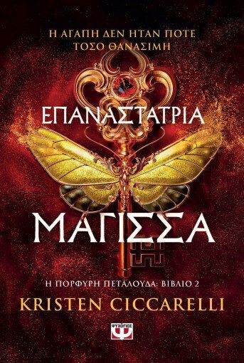 Η Πορφυρή Πεταλούδα, Επαναστάτρια Μάγισσα, Βιβλίο 2