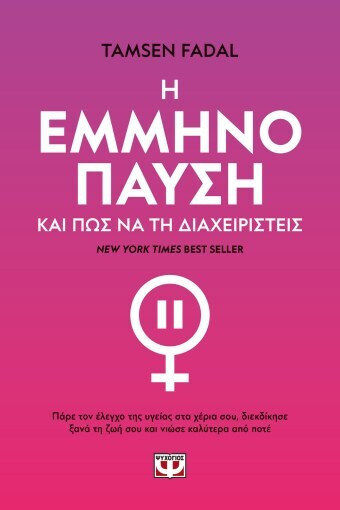 Η Εμμηνόπαυση και πως να τη Διαχειριστείς